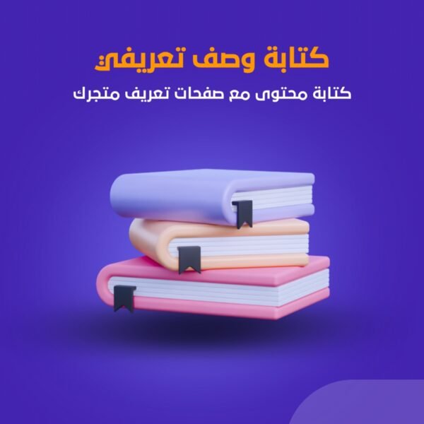 كتابة وصف تعريفي وصفحات تعريف المتجر