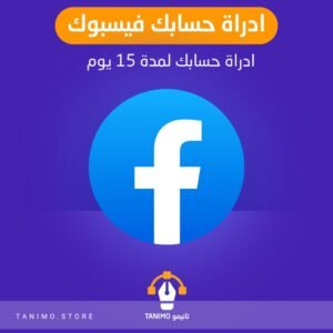 ادارة حسابك فيسبوك مدة 15 يوم