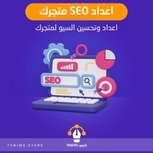 اعداد SEO وتحسين محركات البحث