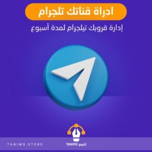 ادارة قناتك لمدة اسبوع على تليجرام