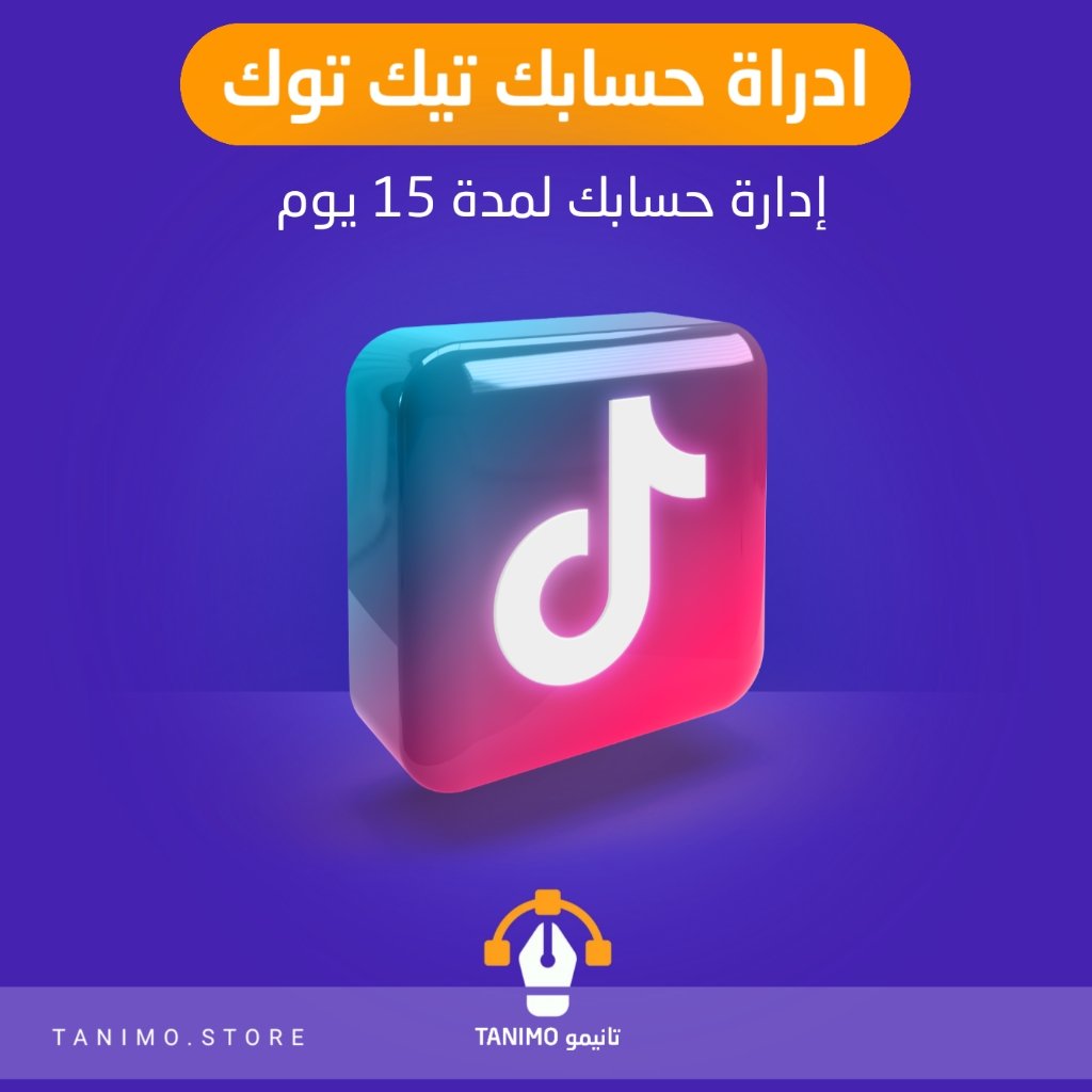 ادارة حسابك تيك توك لمدة 15 يوم