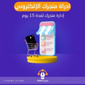 ادارة متجرك لمدة 15 يوم