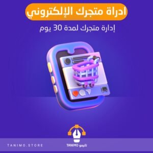 ادارة متجرك لمدة شهر كامل