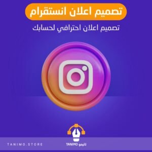 تصميم اعلان انستقرام احترافي