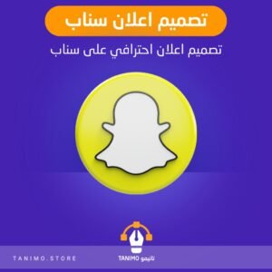 تصميم اعلان احترافي سناب شات