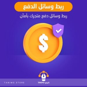 ربط وسائل الدفع لمتجر سلة و زد