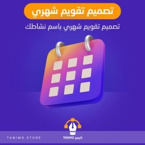 تصميم تقويم شهري باسم نشاطك