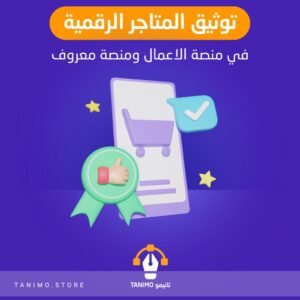 توثيق المتاجر الرقمية