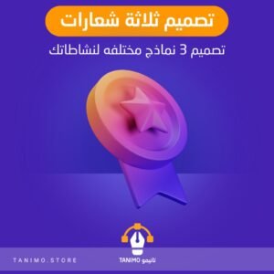 تصميم ثلاثه نماذج شعارات