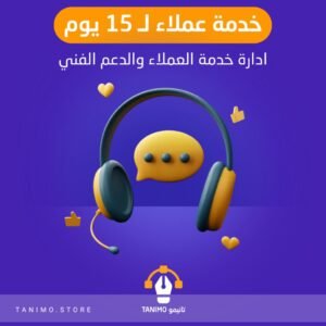 خدمة عملاء لمدة 15 يوم
