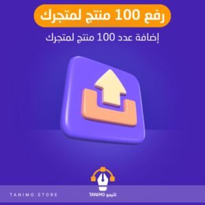 رفع عدد 100 منتج لمتجرك