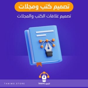 تصميم كتب ومجلات