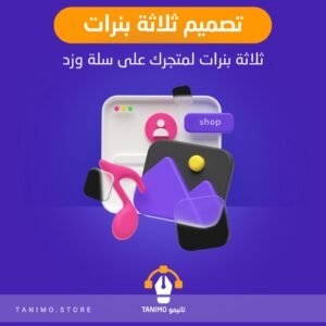 تصميم ثلاثه بنرات لمتجرك