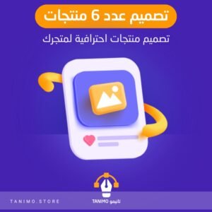 تصميم 6 منتجات احترافية لمتجرك
