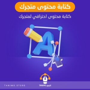 كتابة محتوى احترافي وجذاب لمتجرك