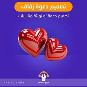 تصميم دعوات مناسبات