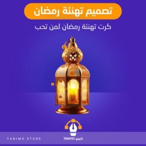 تصميم كرت تهنئة رمضان