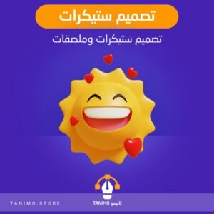 تصميم ستيكرات وملصقات