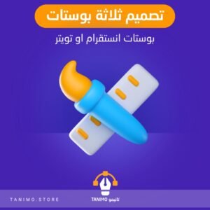 تصميم ثلاثة بوستات انستقرام - تويتر