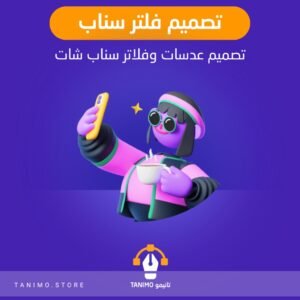 تصميم عدسة فلتر سناب شات