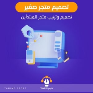 تصميم متجر صغير للمبتدأين