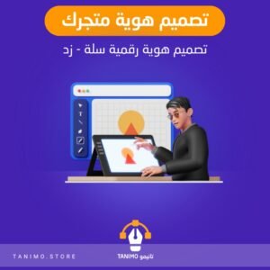 تصميم هوية احترافية لمتجرك الالكتروني