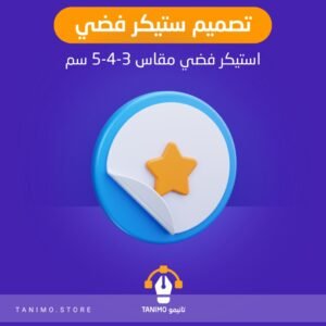 تصميم ستيكر فضي مقاس 3-4-5 سم