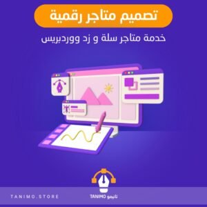 تصميم متاجر رقمية