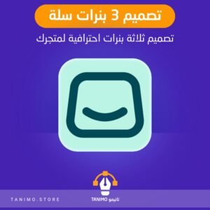 تصميم ثلاثة بنرات لمتجرك على سلة