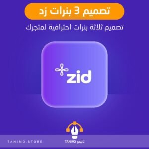 تصميم ثلاثة بنرات لمتجرك على زد
