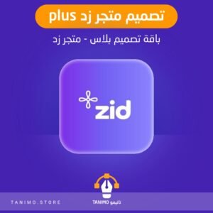 تصميم متجر زد plus