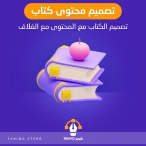 تصميم محتوى وغلاف كتاب