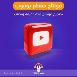 مونتاج مقطع يوتيوب مدة دقيقة ونصف