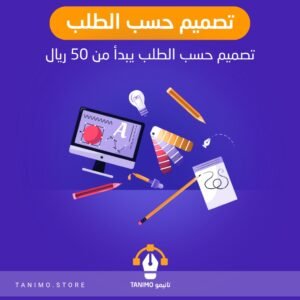 تصميم حسب الطلب يبدأ من 50 ريال