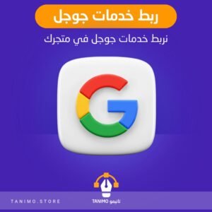 ربط خدمات جوجل بمتجرك