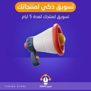 تسويق ذكي لمنتجك لمدة 5 ايام