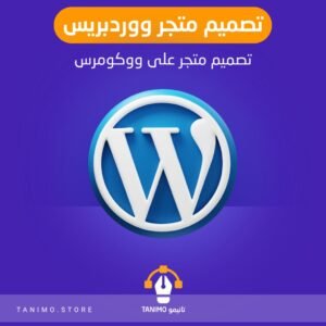 تصميم متجر ووردبريس