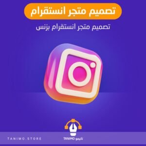 تصميم متجر انستقرام
