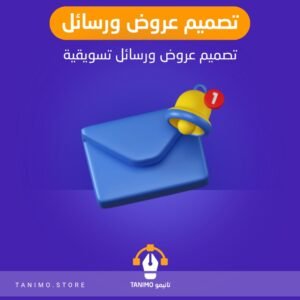 تصميم عروض ورسائل تسويقية