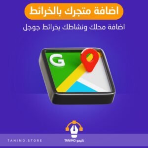 اضافة متجرك الى خرائط جوجل