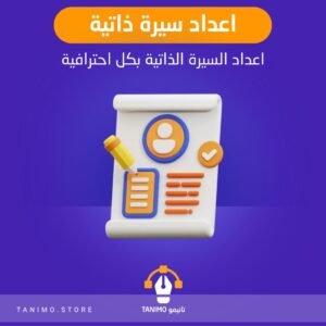 اعداد سيرة ذاتية احترافية