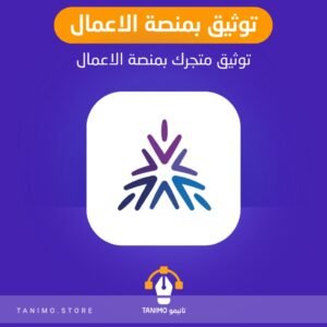 توثيق متجرك الالكتروني بمنصة الاعمال