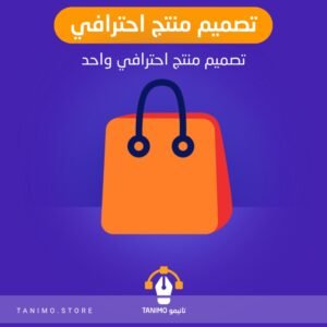 تصميم منتج احترافي واحد