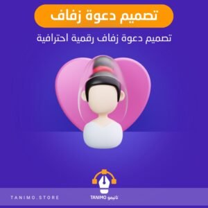 تصميم تهنئة زواج رقمية احترافية