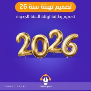 تصميم تهنئة الجديده 2026