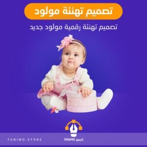 تصميم تهنئة مولود جديد